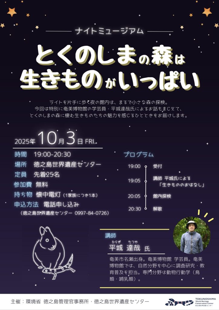 徳之島世界遺産センターナイトミュージアムのチラシ