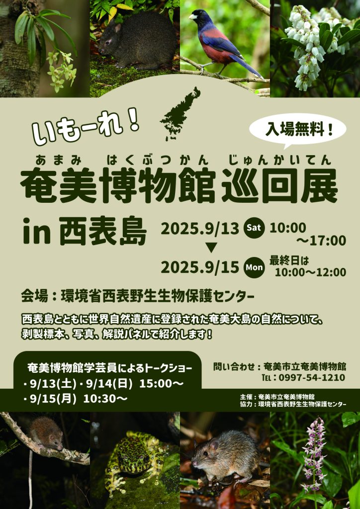 奄美博物館巡回展in西表島ポスター